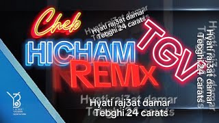 #REMIX Hichem TGV 2024 " حياتي رجعت دمار  - Tebghi 24 Carats " 🎹 HANI Mirigé by DJ YassER 🎛️🎚️🎧