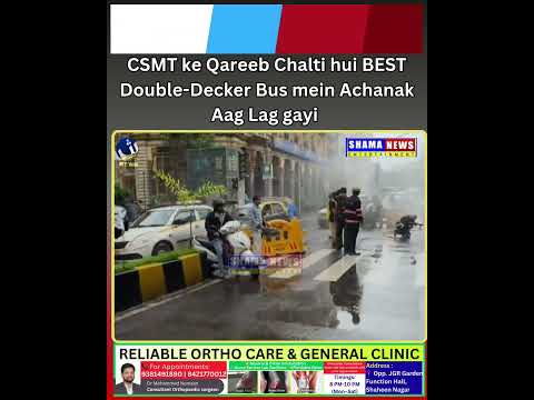 Mumbai: CSMT ke qareeb BEST Double-Decker Bus mein Aag, Koi Jaani Nuqsan Nahi #shamanews