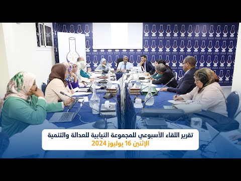 تقرير اللقاء الأسبوعي للمجموعة النيابية للعدالة والتنمية 15 يوليوز 2024