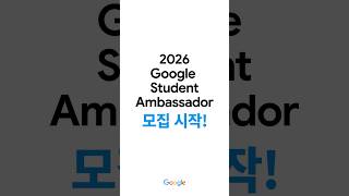 2026 Google Student Ambassador 모집