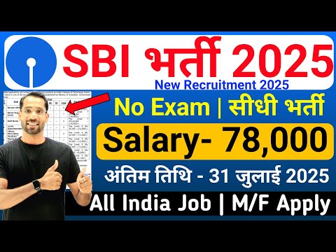 SBI में निकली सीधी भर्ती | SBI Job Vacancy 2025 | Bank Job Vacancy 2025 | No Exam | New Vacancy 2025