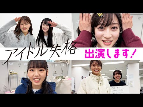 【緊急告知】ドラマ「アイドル失格」に出演することになりました！【密着】