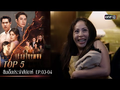 5 อันดับ ซีนเด็ดประจำสัปดาห์ เรือนโชนแสง Ep.03-04 | one31