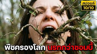 ทั้งโลกอึ้ง!! ต้นไม้สร้างบางอย่างที่รุนแรงกว่าเชื้อซอมบี้1,000,000เท่า! สปอยหนัง Gaia 2021