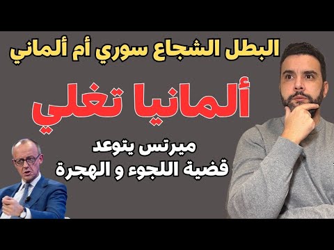 أخبار ألمانيا 🇩🇪 البطل الشجاع سوري أم ألماني | و ميرتس يتوعد قضية الهجرة و اللجوء في ألمانيا