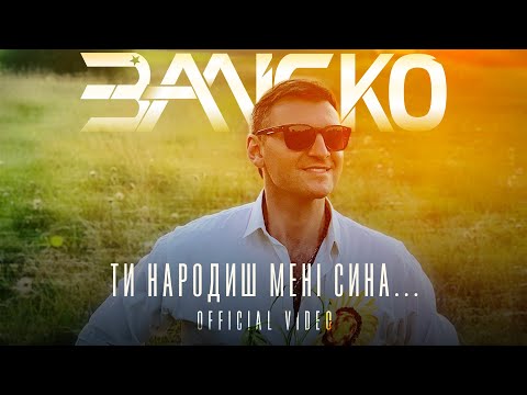 ЗАЛІСКО Ти народиш мені сина...ПРЕМ’ЄРА кліпу!