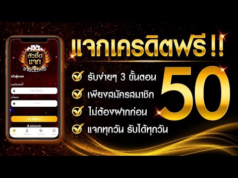 เครดิตฟรี 50 ไม่ต้องฝาก ไม่ต้องแชร์ สล็อตเครดิตฟรี ยืนยันเบอร์ แจกเครดิตฟรี 2025 ล่าสุด กดรับเอง