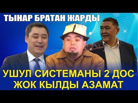 ТЫНАР БРАТАН//УШУЛ СИСТЕМАНЫ ЭКИ ДОС ЖОК КЫЛДЫ//БООР ЭЗГЕН САТИРА