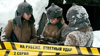 НА РУБЕЖЕ. ОТВЕТНЫЙ УДАР. 2 СЕРИЯ. ПРИКЛЮЧЕНЧЕСКИЙ БОЕВИК