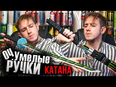 Как сделать КАТАНУ из ЭНЕРГЕТИКОВ!? | Оч.Умелые Ручки | крафт катаны из банок энергетиков