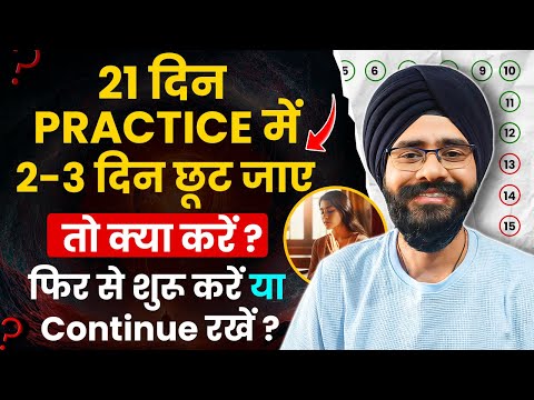 21 दिन Practice में 2-3 दिन छूट जाए तो क्या करें? फिर से शुरू करें या Continue रखें?