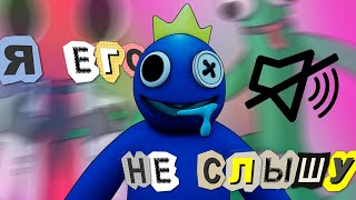 ИГРАЮ В RAINBOW FRIENDS БЕЗ ЗВУКА