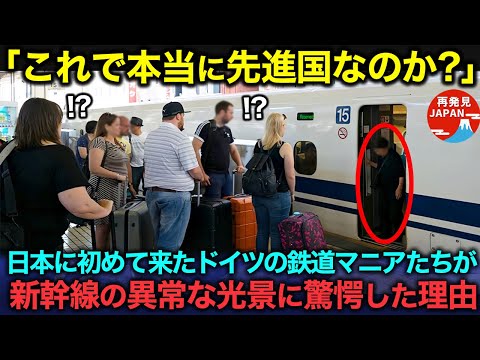 【海外の反応】「これが本当の先進国の姿なのか…」日本を見下すドイツの鉄道オタクたちが新幹線を見た瞬間に絶句した理由