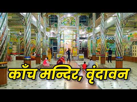 यह है वृंदावन का काँच मन्दिर 🙏 जो पूरा काँच से बना हुआ है | Kanch Mandir Vrindavan