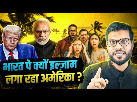 भारत पर ऐसा इल्ज़ाम? अमेरिका को क्या परेशानी है ! By Arvind Arora !!