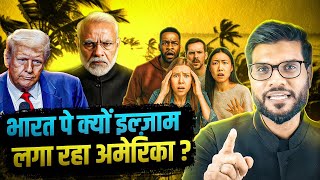 भारत पर ऐसा इल्ज़ाम? अमेरिका को क्या परेशानी है ! By Arvind Arora !!