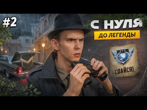 Мастер - ЕСТЬ❗ В соло - ДО ЛЕГЕНДЫ, С НУЛЯ 🔥