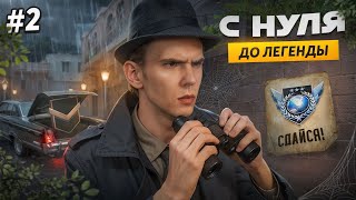 Мастер - ЕСТЬ❗ В соло - ДО ЛЕГЕНДЫ, С НУЛЯ 🔥