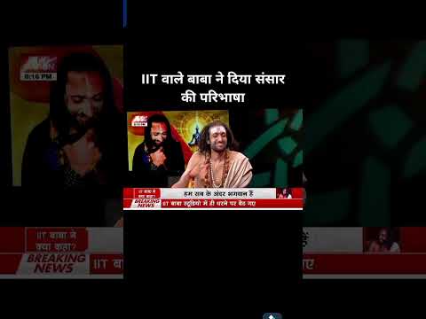 संसार की परिभाषा | #iitbaba #shorts #hashtag