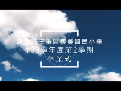 7/2上午10:00開放觀看～集美國小結業式