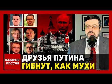 Друзья Путина гибнут, как мухи. Кто следующий? Соловьёв на очереди. В Кремле паника