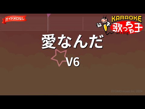 【ガイドなし】愛なんだ/V6【カラオケ】