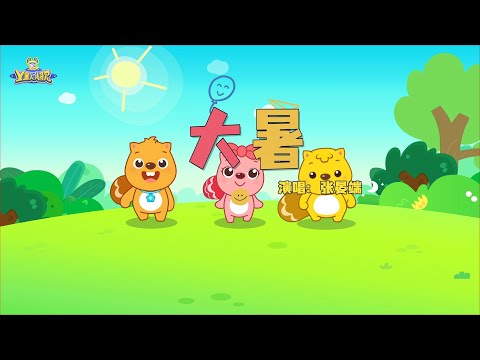 大暑 | 貝瓦兒歌流行篇 | 貝瓦兒歌 | Beva Kids Song | Children's Songs Popular Edition