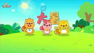 大暑 | 貝瓦兒歌流行篇 | 貝瓦兒歌 | Beva Kids Song | Children's Songs Popular Edition