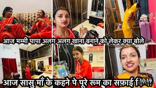 Vlog _2723_ आज पूरे रूम को ऐसे सजाया मम्मी की बातों का सम्मान किया _ रंजना को मम्मी ऐसे क्यों बोली__