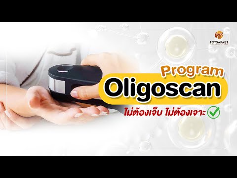 โปรแกรมOligioscanตรวจร่างกายตรวจเร็วไม่ต้องเจ็บไม่ต้องเจาะ