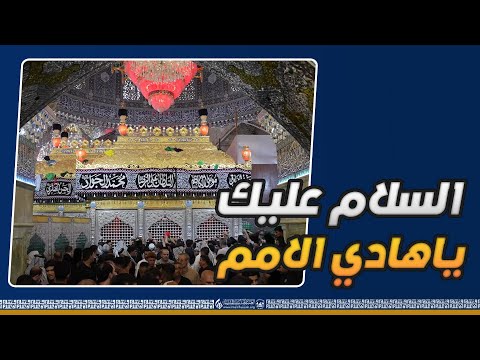 السَّلامُ عَلَيْكَ يا هادِيَ الْأُمَمِ