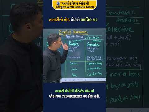 તલાટી નો તોડ એટલે ભાવિક સર | Types Of Noun | English Grammer #englishgrammar #typesofnouns