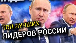 ЛУЧШИЕ ЛИДЕРЫ
