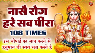 हनुमान चौपाई : नासे रोग हरे सब पीरा जपत निरंतर हनुमत बीरा | Nase Rog Hare Sab Peera | 108 Times