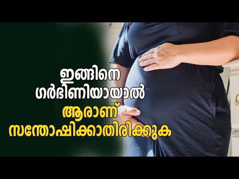 ഇങ്ങിനെ ഗര്‍ഭിണിയായാല്‍ ആരാണ് സന്തോഷിക്കാതിരിക്കുക| getting pregnant fast .