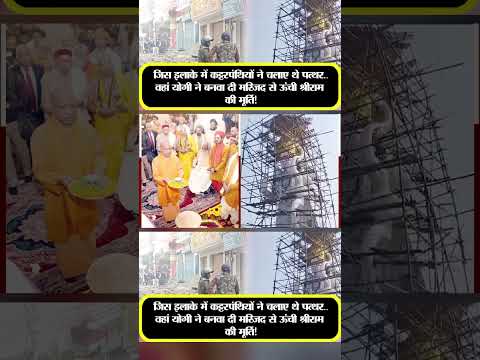 | Lord Ram in Sambhal | statue of lord ram | CM Yogi | Sambhal News | Ayodhya and Sambhal |