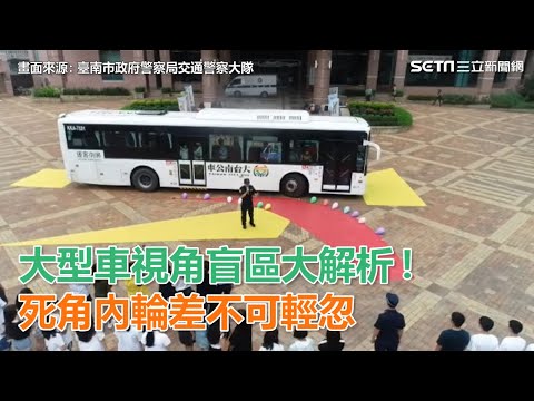 大型車視角盲區大解析！死角內輪差不可輕忽