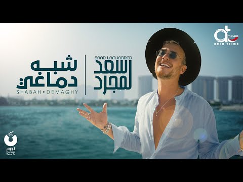 Saad Lamjarred - Shabah Demaghy (Official Music Video) / سعد لمجرد – شبه دماغي