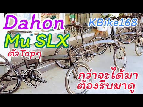 DahonMuSLXมารอท่านแล้วที่KBike168