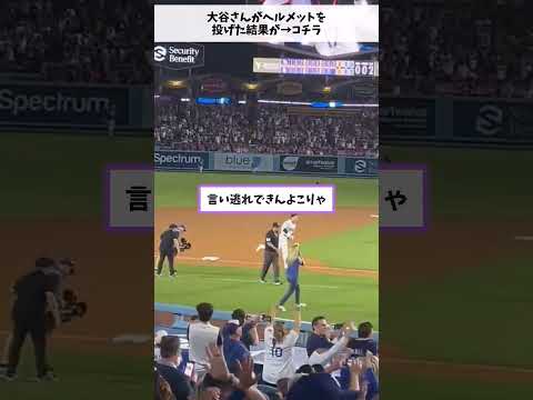 大谷さんがヘルメットを投げた結果が→コチラ#小話 #聴く2ch ＃大谷さん#ヘルメット #投げ結果