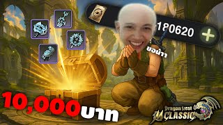 เกมพึ่งเปิด ก็จัดไปเลย 10,000บาท 555+