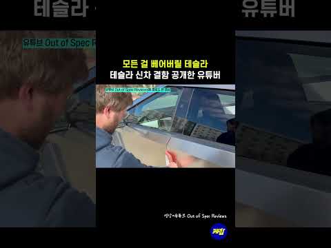 테슬라 신차 결함 공개한 유튜버 #테슬라 #사이버트럭 #전기차
