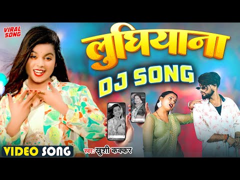 #DJ SONG | लुधियाना - #Khushi Kakkar | #Ludhiana Jatara | #Dj Remix Song | #Remixsong