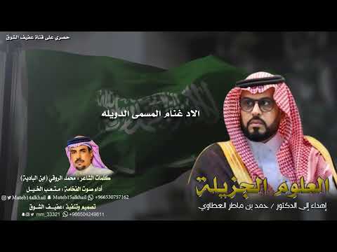 حصري شيلة العلوم الجزيله  أداء صوت الفخامة متعب الخيل 2024