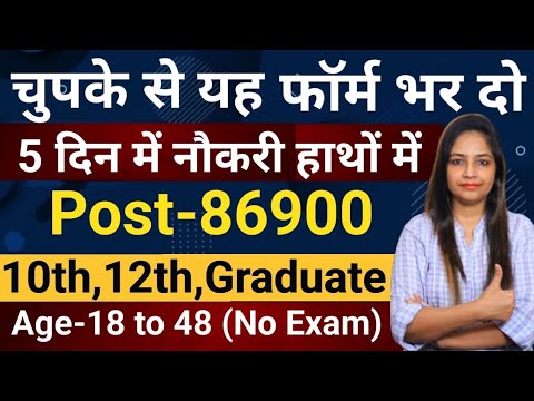 भारत सरकार नई भर्ती 31 जनवरी तक जमा होगा Form | चुपके से ये फार्म भर दो | New Vacancy 2025