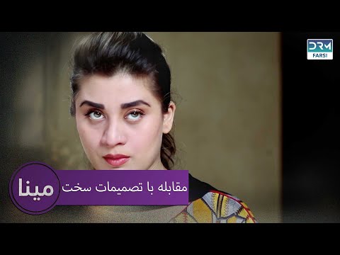 مقابله با تصمیمات سخت  | مینا قسمت 3 | دوبله فارسی | CD2X