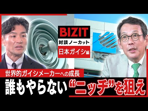 【対談ノーカット】日本ガイシ① 独自のセラミック技術で“ニッチ”を狙う #BIZIT #日本ガイシ