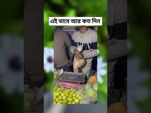 এই ভাবে আর কত দিন #brainmassage001
