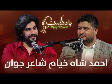 بیست و یکمین قسمت برنامه جالب هپی مسف پادکست با احمد شاه خیام