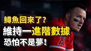 Trout真的強勢回歸？若維持一數據，十分看好！ #miketrout #dodgers  #angels  #shoheiohtani